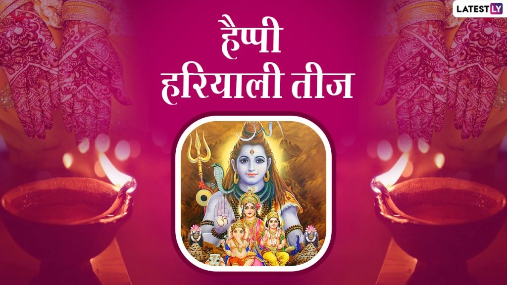 हैप्पी हरियाली तीज! शेयर करें ये प्यार भरे हिंदी Wishes, Quotes, WhatsApp Status, Facebook Messages और GIF Images 