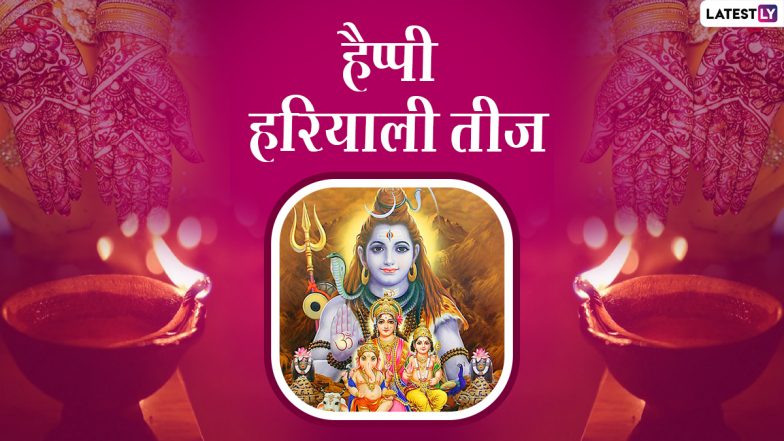 Hariyali Teej 2021 Wishes: हैप्पी हरियाली तीज! शेयर करें ये प्यार भरे हिंदी Quotes, WhatsApp Status, Facebook Messages और GIF Images