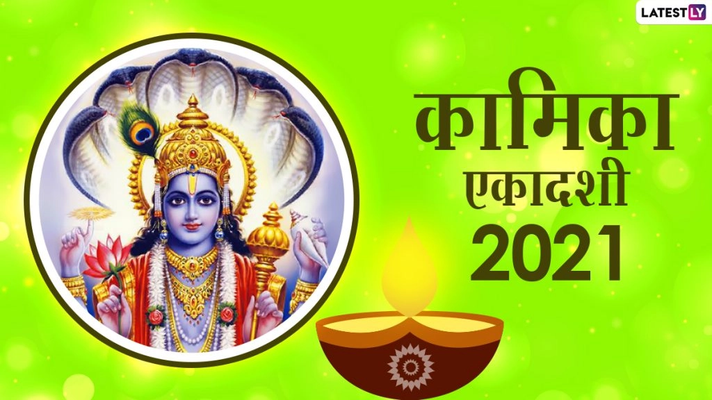 कब है कामिका एकादशी! जानें पूजा मुहूर्त, पारण समय, व्रत का महत्व एवं कथा!