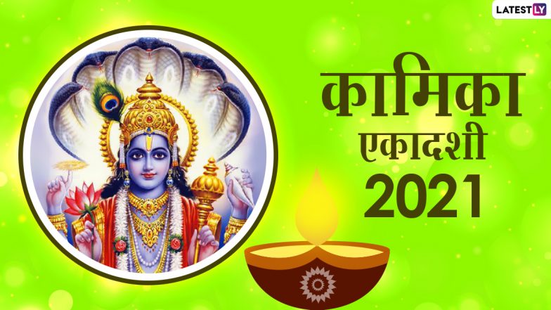Kamika Ekadashi 2021: कब है कामिका एकादशी! जानें पूजा मुहूर्त, पारण समय, व्रत का महत्व एवं कथा!