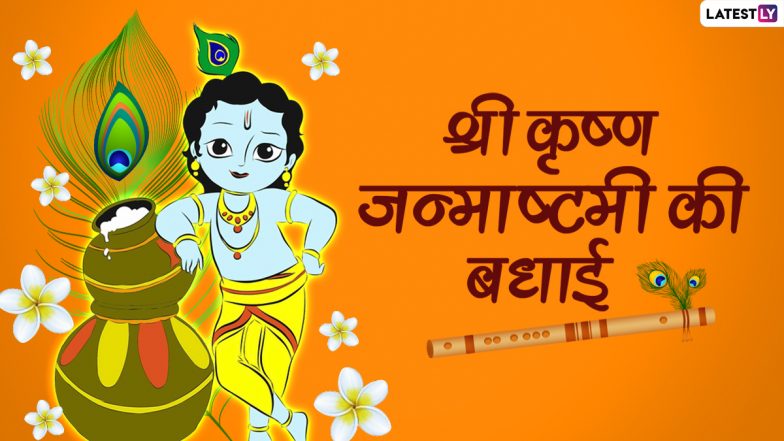 Krishna Janmashtami 2022: कब है कृष्ण जन्माष्टमी? जानें कृष्ण जन्मोत्सव का महात्म्य, मुहूर्त एवं पूजा विधि!