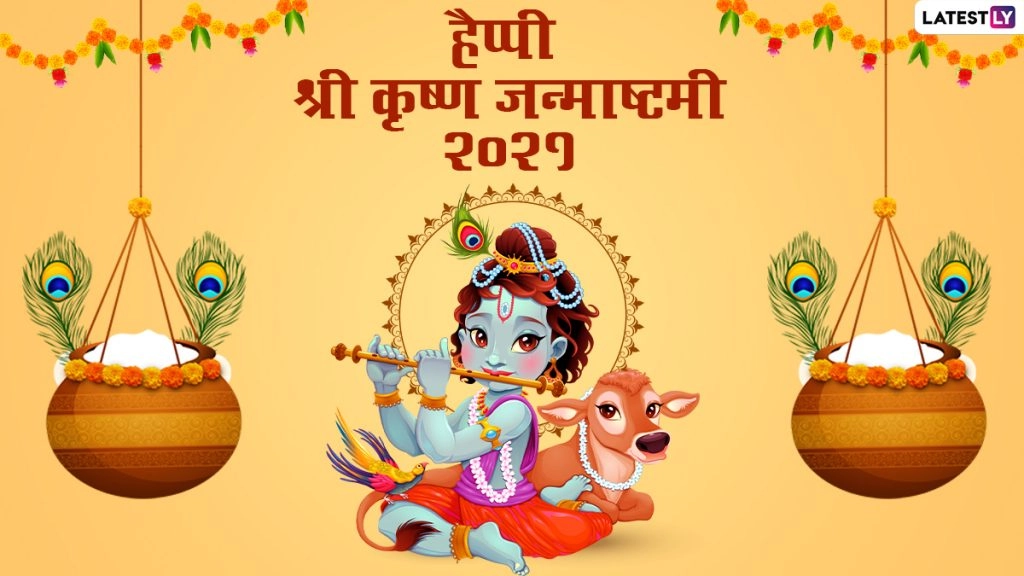 Krishna Janmashtami 2021: मनोवांछित फलों की प्राप्ति के लिए श्रीकृष्ण को अर्पित करें उनकी ये प्रिय वस्तुएं!