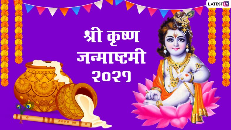 JANMASHTMI 2021: आज श्रीकृष्ण जन्मोत्सव पर ऐसे करें कृष्ण लला का स्नान-श्रृंगार एवं पूजा!