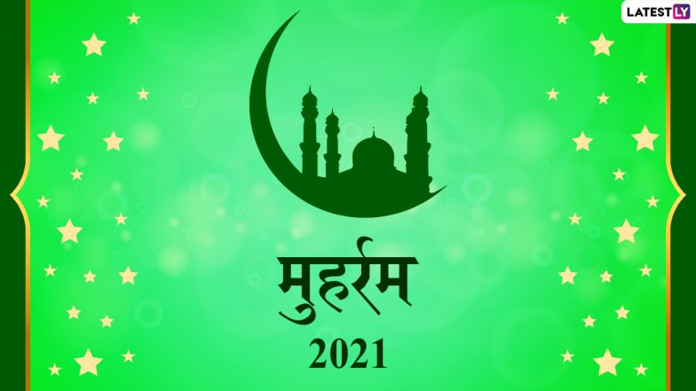 Muharram 2021: मुहर्रम की शुरुआत पर ये Messages और Quotes भेजकर इमाम हुसैन की शहादत को करें याद