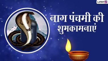 Nag Panchami 2021 Wishes: नाग पंचमी की इन शानदार हिंदी WhatsApp Stickers, Facebook Messages, Quotes, GIF Greetings के जरिए दें अपनों को शुभकामनाएं