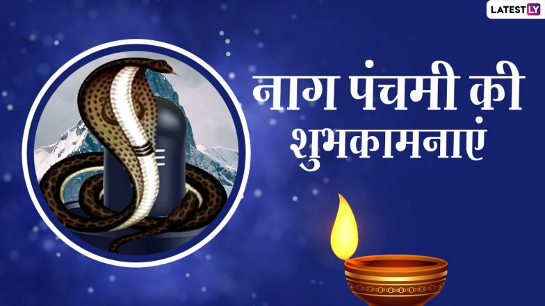 Nag Panchami 2021 Wishes: नाग पंचमी की इन शानदार हिंदी WhatsApp Stickers, Facebook Messages, Quotes, GIF Greetings के जरिए दें अपनों को शुभकामनाएं
