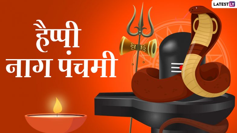 Nag Panchami 2021 Messages: हैप्पी नाग पंचमी! दोस्तों-रिश्तेदारों संग शेयर करें ये हिंदी Quotes, WhatsApp Wishes, Facebook Greetings और GIF Images