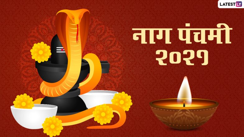 Nag Panchami 2021: आज नाग पंचमी है, जानें किन-किन महासंयोगों में होगी इस वर्ष पूजा-अर्चना? जानें इस पर्व की विविधरंगी परंपराएं!