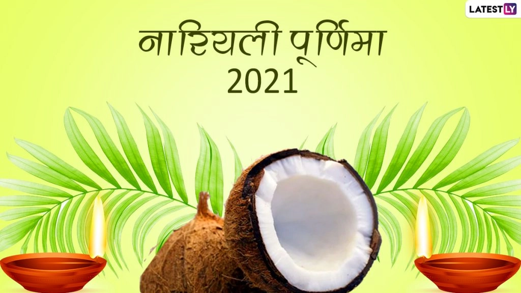 क्या होती है नारली पूर्णिमा? जानें इस पर्व का महात्म्य, शुभ मुहूर्त, पूजा विधि एवं कैसे करते हैं इसे सेलिब्रेट?