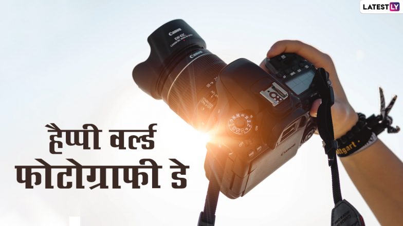 World Photography Day 2021 Messages: विश्व फोटोग्राफी दिवस पर इन हिंदी WhatsApp Stickers, Facebook Greetings, Quotes के जरिए दें शुभकामनाएं