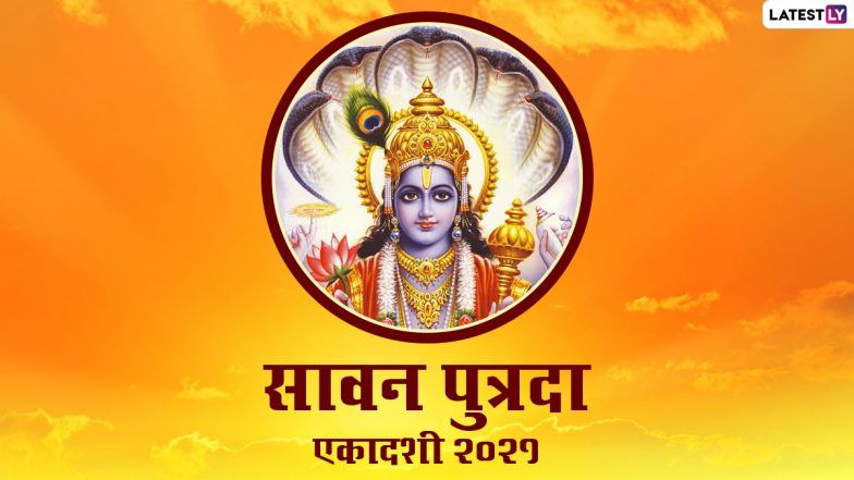 Sawan Putrada Ekadashi 2021 HD Images: हैप्पी सावन पुत्रदा एकादशी! अपनों संग शेयर करें ये मनमोहक WhatsApp Wishes, Photos, Facebook Greetings और वॉलपेपर्स
