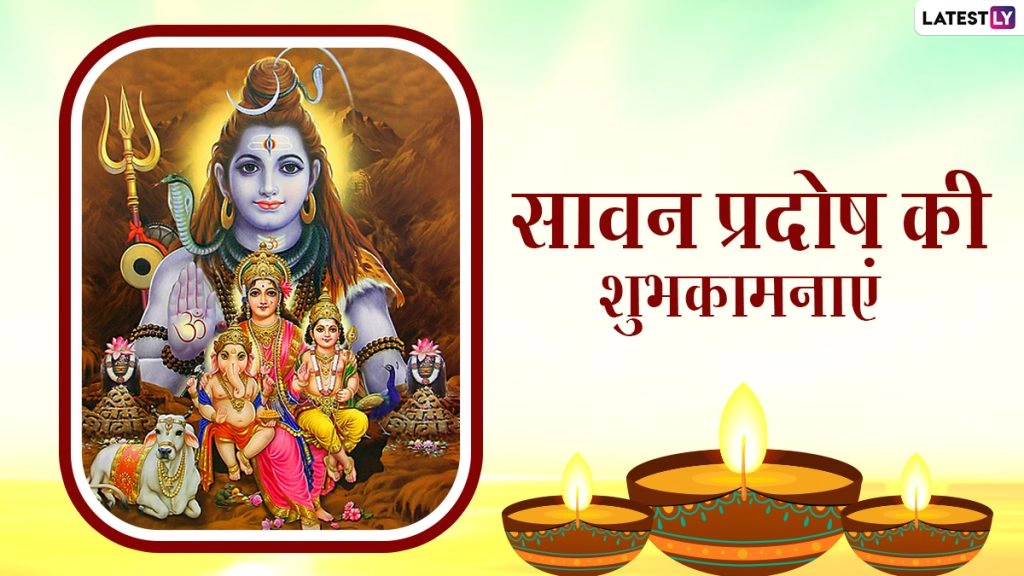 सावन प्रदोष पर इन Wishes WhatsApp Stickers, Facebook Messages, Quotes, GIF Greetings के जरिए दें शुभकामनाएं 