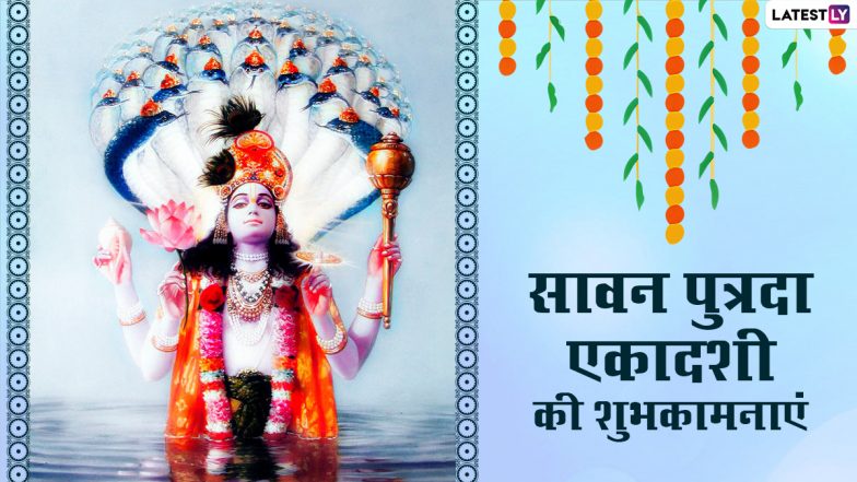Sawan Putrada Ekadashi 2021 Wishes: सावन पुत्रदा एकादशी पर इन हिंदी WhatsApp Stickers, Facebook Messages, Quotes, GIF Images के जरिए दें शुभकामनाएं