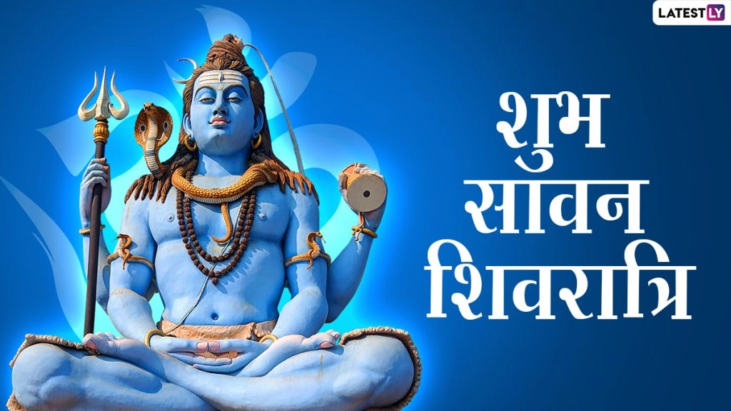 सावन शिवरात्रि की बधाई! भेजें ये हिंदी Messages, Quotes, WhatsApp Wishes, Facebook Greetings और GIF Images 