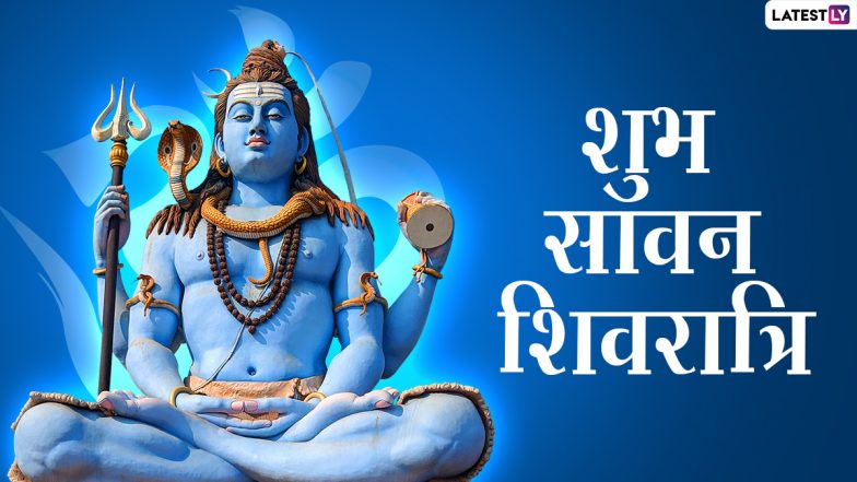 Sawan Shivratri 2021 Messages: सावन शिवरात्रि की बधाई! सगे-संबंधियों को भेजें ये हिंदी Quotes, WhatsApp Wishes, Facebook Greetings और GIF Images