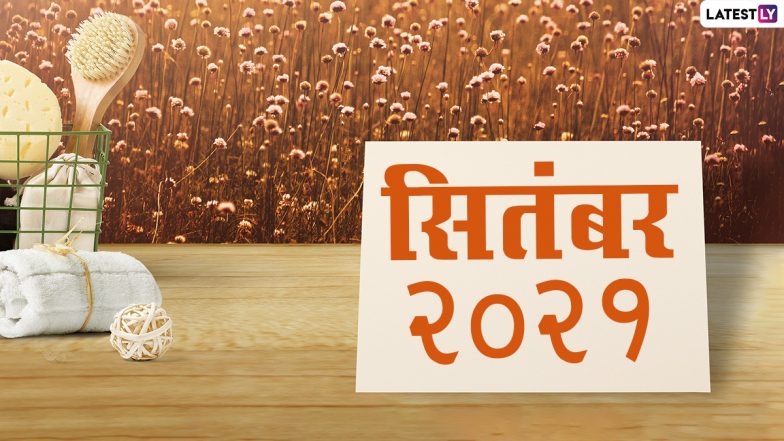 September 2021 Festival Calendar: सितंबर माह में पड़ने वाले व्रत, त्योहार और विशेष तिथियां! जानें कब पधारेंगे गणपति बप्पा!