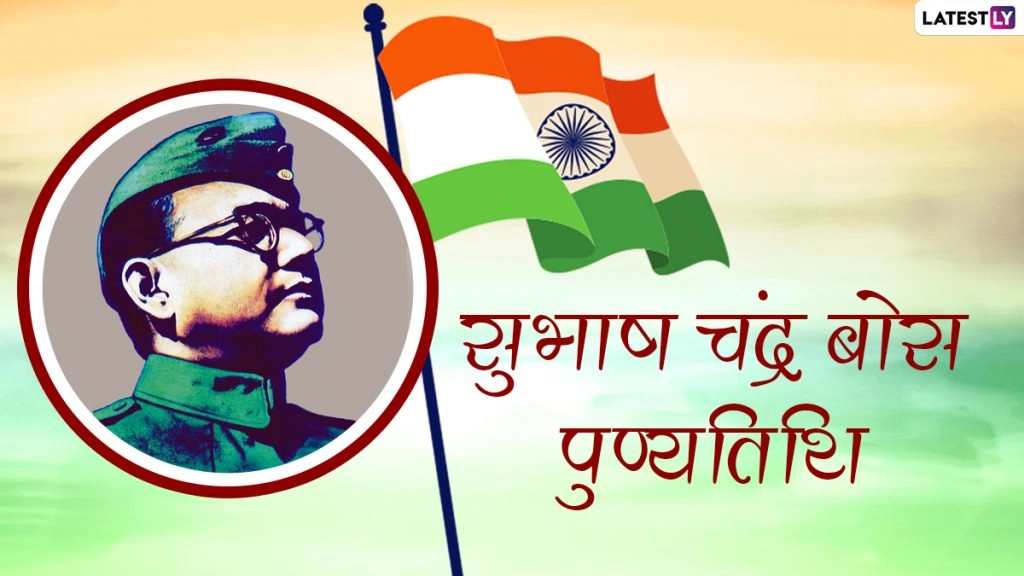 नेताजी सुभाष चंद्र बोस की पुण्यतिथि पर इन WhatsApp Stickers, Facebook Messages, Wallpapers के जरिए करें उन्हें याद 