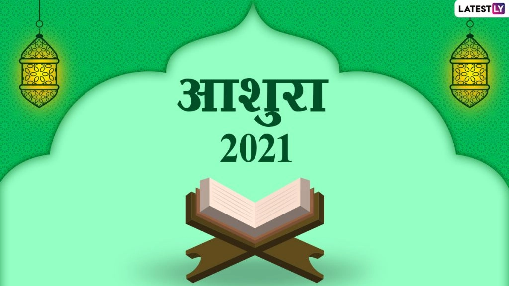 आशुरा पर ये Quotes और Messages भेजकर इमाम हुसैन की शहादत को करें याद