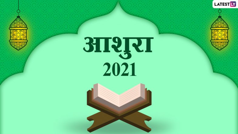 Ashura 2021: आशुरा पर ये Quotes और Messages भेजकर इमाम हुसैन की कुर्बानी को करें याद