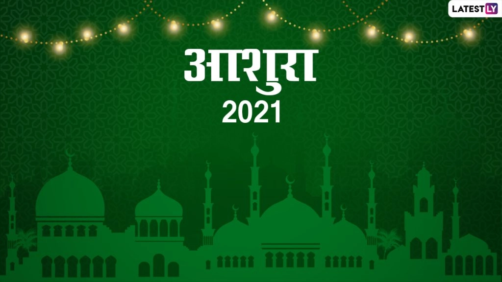 आशुरा पर ये Messages और Quotes भेजकर इमाम हुसैन की शहादत को करें याद