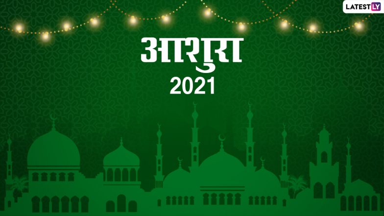 Ashura 2021: आशुरा पर ये Messages और Quotes भेजकर इमाम हुसैन की शहादत को करें याद