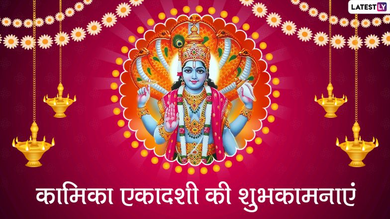 Kamika Ekadashi 2021 Wishes: कामिका एकादशी पर ये हिंदी विशेज HD Images और Greetings के जरिए भेजकर दें शुभकामनाएं