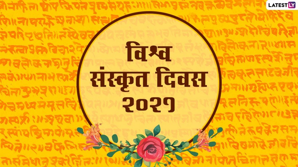 Vishwa Sanskrit Diwas 2021: क्या है संस्कृत का इतिहास एवं उद्देश्य? 