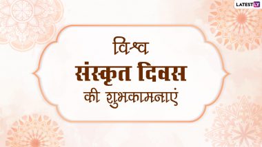 World Sanskrit Day Wishes 2021: विश्व संस्कृत दिवस पर ये विशेज Greetings और HD Images के जरिये भेजकर बताएं इस मधुर भाषा का महत्व