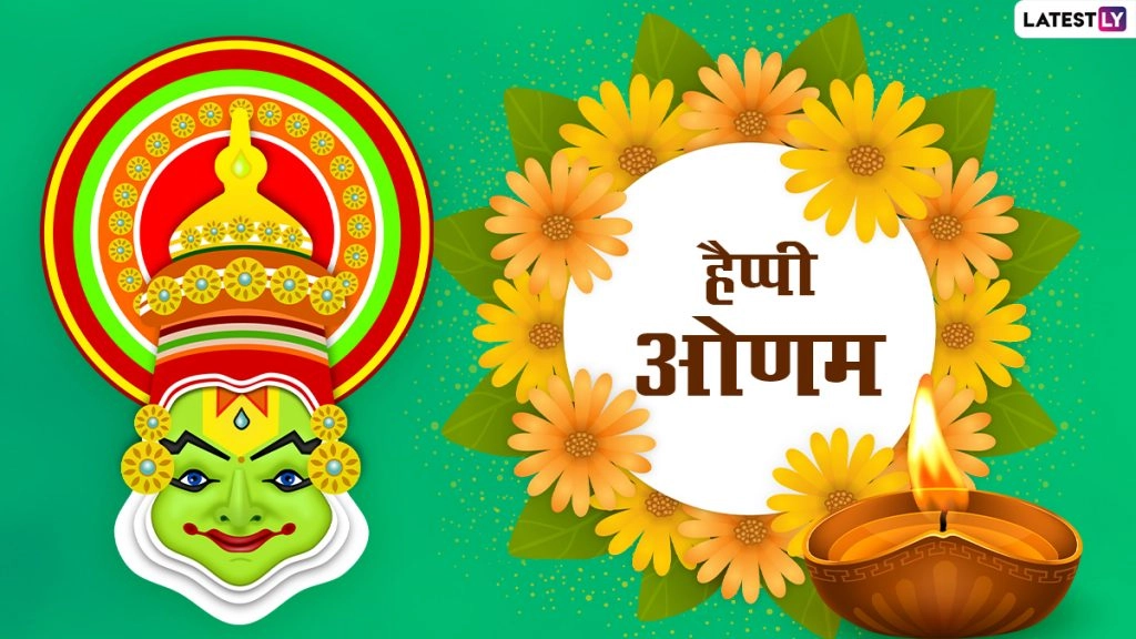 ओणम पर ये  HD Images और Wallpapers भेजकर दें बधाई