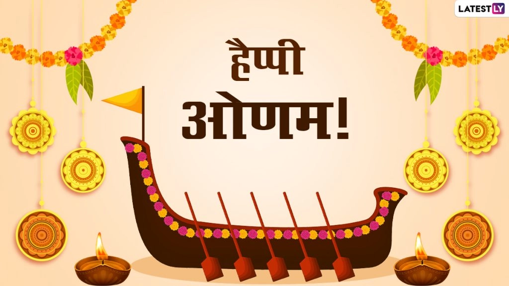 ओणम पर ये Whatsapp Stickers, Quotes और HD Images भेजकर दें शुभकामनाएं