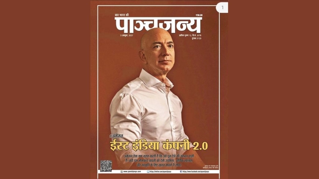 आरएसएस से जुड़ी मैगजीन 'पांचजन्य' ने अब अमेजन पर साधा निशाना, बताया ईस्ट इंडिया कंपनी 2.0