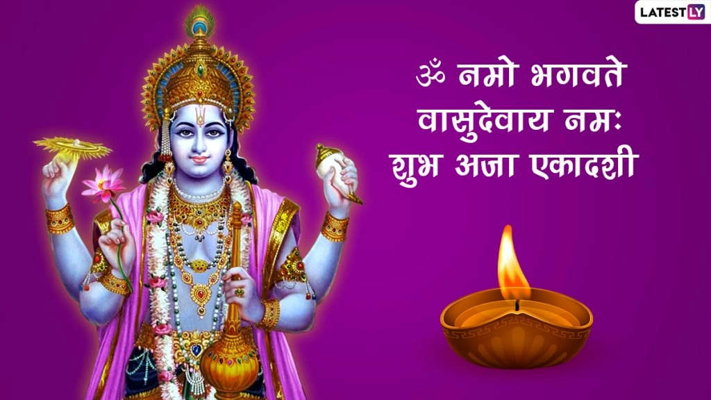 अजा एकादशी पर इन HD Images, WhatsApp Wishes, Messages, GIF Greetings, Wallpapers के जरिए दें शुभकामनाएं 