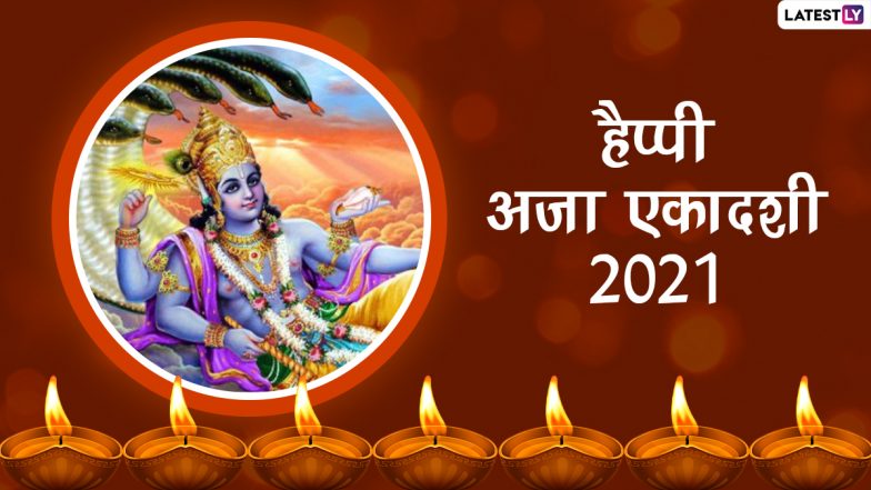 Aja Ekadashi 2021: कब है अजा एकादशी? जानें इसका महात्म्य, व्रत-पूजा की विधि, मुहूर्त एवं कथा! इस व्रत से हो जाते हैं सारे पाप नष्ट!