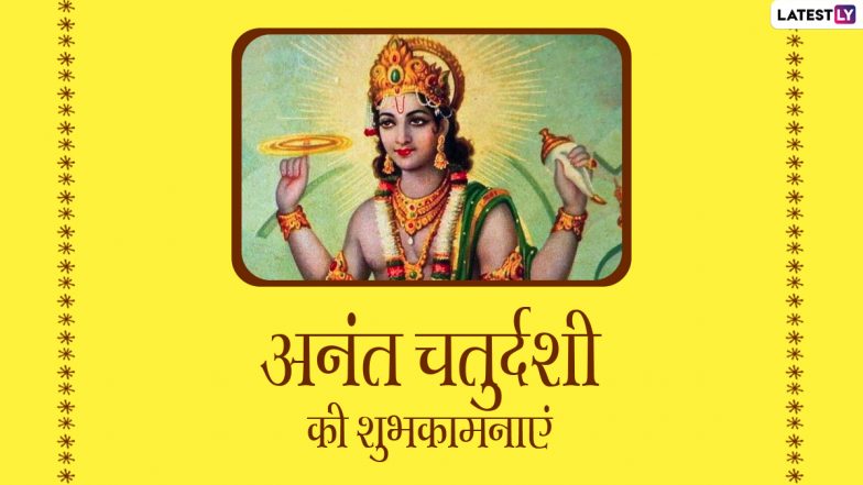Anant Chaturdashi 2021 Messages: अनंत चतुर्दशी पर श्रीहरि के इन WhatsApp Stickers, Facebook Greetings, GIF Images के जरिए दें अपनों को शुभकामनाएं