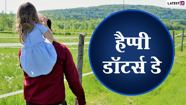 Daughter's Day 2021 Wishes: हैप्पी डॉटर्स डे! अपनी बेटियों संग शेयर करें ये हिंदी WhatsApp Messages, Facebook Greetings, GIF Images, Quotes और वॉलपेपर्स