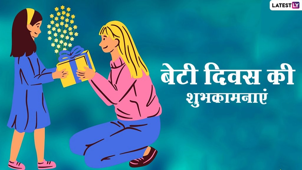 डॉटर्स डे पर इन Messages Quotes, WhatsApp Stickers, Facebook Greetings, GIF Images के जरिए दें शुभकामनाएं 