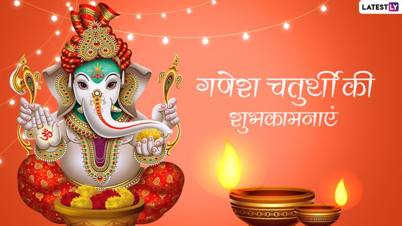 Ganesh Chaturthi 2021 Messages: गणेश चतुर्थी पर अपनों को इन हिंदी Quotes, WhatsApp Stickers, Facebook Greetings, GIF Images के जरिए दें शुभकामनाएं
