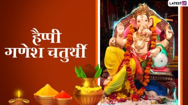 Ganesh Chaturthi 2021 Greetings: गणपती बाप्पा मोरया…गणेश चतुर्थी की इन हिंदी Facebook Messages, WhatsApp Wishes, Quotes, GIF Images के जरिए दें बधाई