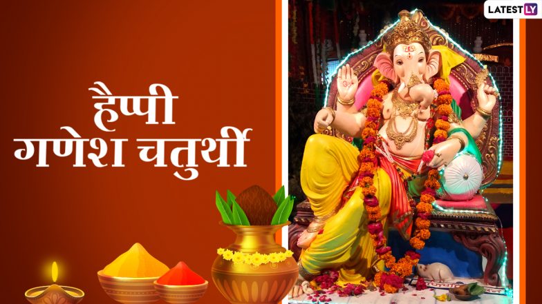 Ganesh Chaturthi 2021 Greetings: गणपती बाप्पा मोरया…गणेश चतुर्थी की इन हिंदी Facebook Messages, WhatsApp Wishes, Quotes, GIF Images के जरिए दें बधाई
