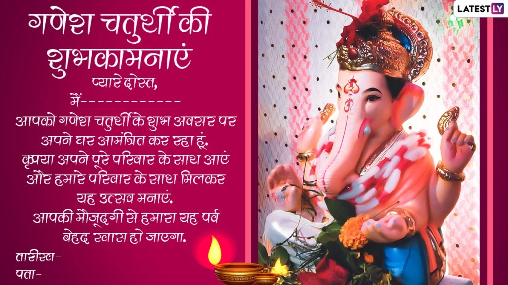 गणेश चतुर्थी पर करें अपनों को इनवाइट, WhatsApp, Facebook, Instagram, Twitter के जरिए भेजें ये प्यार भरे ई-इनविटेशन कार्ड