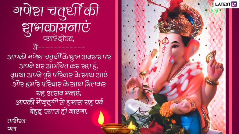 Ganesh Chaturthi 2021 E-Invitation Messages: गणेश चतुर्थी पर करें अपनों को इनवाइट, WhatsApp, Facebook, Instagram, Twitter के जरिए भेजें ये प्यार भरे ई-इनविटेशन कार्ड