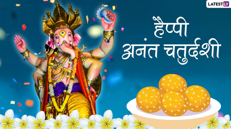 Anant Chaturdashi 2021 Wishes: हैप्पी अनंत चतुर्दशी! दोस्तों-रिश्तेदारों संग शेयर करें ये हिंदी Quotes, WhatsApp Status, Facebook Messages और GIF Greetings