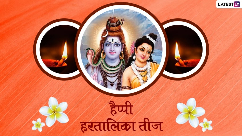 हरतालिका तीज पर ये GIF Greetings और HD Wallpapers भेजकर दें शुभकामनाएं