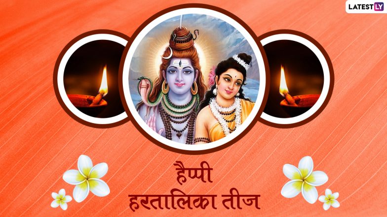 Hartalika Teej Messages 2021: हरतालिका तीज पर ये GIF Greetings और HD Wallpapers भेजकर दें शुभकामनाएं
