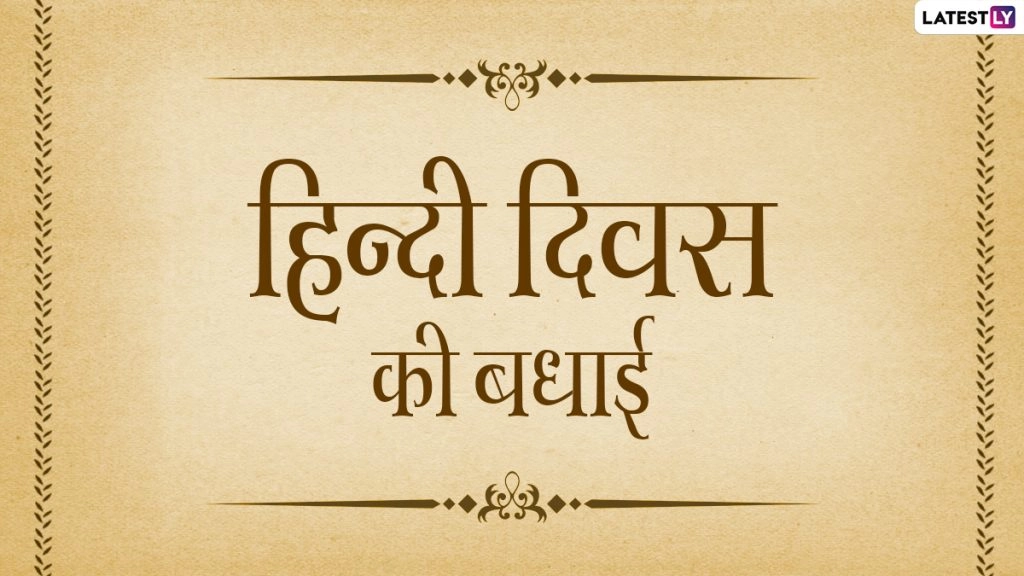 क्या है हिंदी दिवस का महत्व एवं कब और कैसे हुई इसकी शुरुआत? जानें हिंदी के कुछ रोचक एवं ज्ञानवर्धक तथ्य!