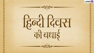 Rashtriya Hindi Diwas 2021: क्या है हिंदी दिवस का महत्व एवं कब और कैसे हुई इसकी शुरुआत? जानें हिंदी के कुछ रोचक एवं ज्ञानवर्धक तथ्य!