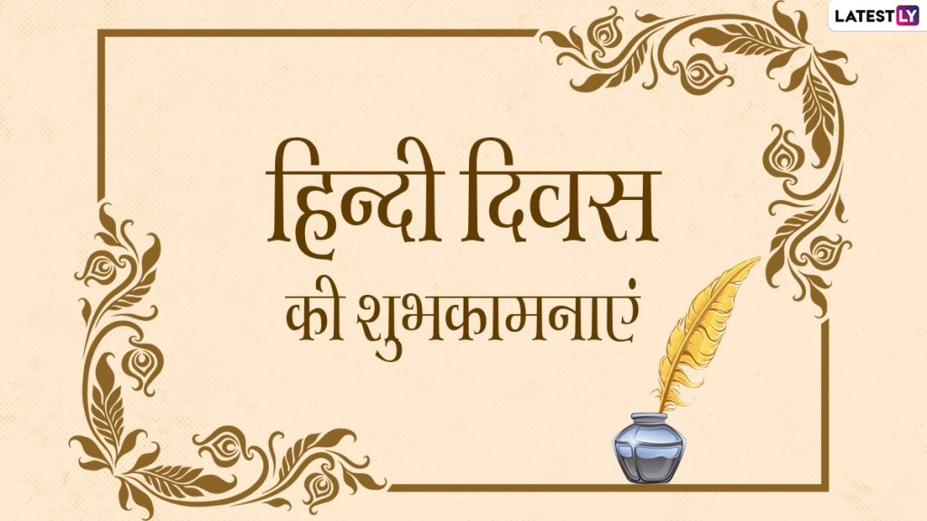  हिंदी दिवस पर ये विशेज Greetings, WhatsApp Status, HD Images के जरिए भेजकर दें शुभकामनाएं