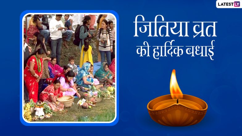 Jitiya Vrat 2021 Wishes & Images: हैप्पी जितिया व्रत! शेयर करें जीवित्पुत्रिका के ये शानदार WhatsApp Status, Facebook Greetings, GIF Photos और Wallpapers