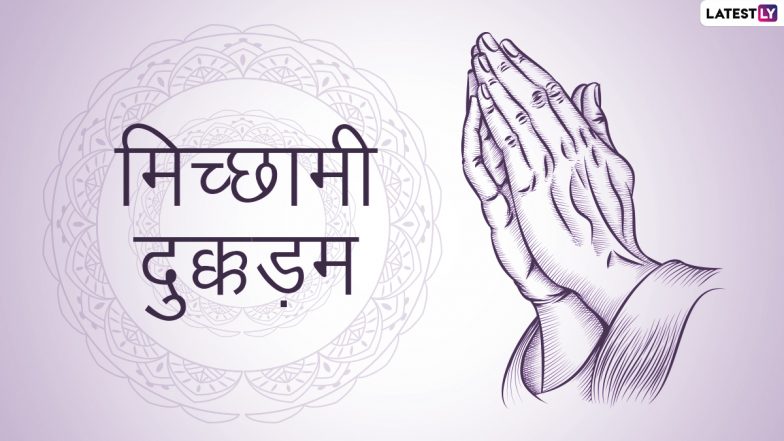 Paryushan Parva 2021 &amp; Micchami Dukkadam Images: मिच्छामी दुक्कड़म के इन हिंदी WhatsApp Stickers, Facebook Messages, GIF Images, Wallpapers के जरिए दें पर्यूषण पर्व की बधाई