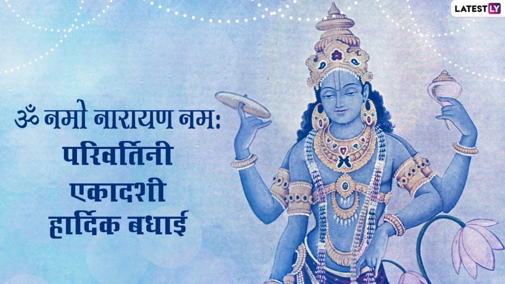 परिवर्तिनी एकादशी की शुभकामनाएं, शेयर करें ये HD Images, WhatsApp Stickers, Greetings, GIFs और वॉलपेपर्स